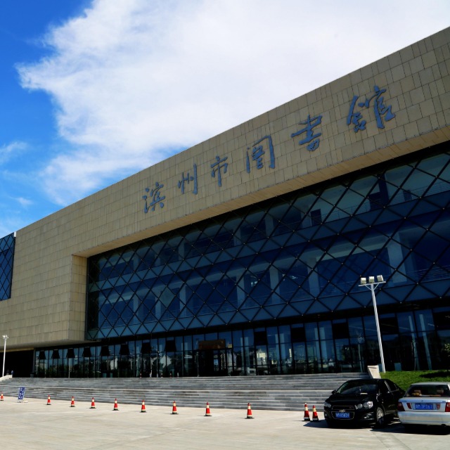濱州市圖書館