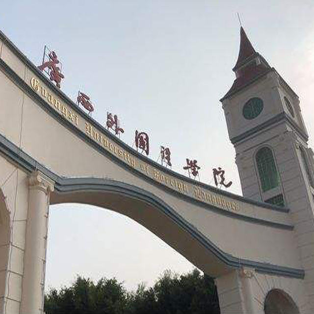 廣西外國語學(xué)院