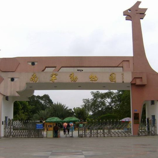 南寧動物園